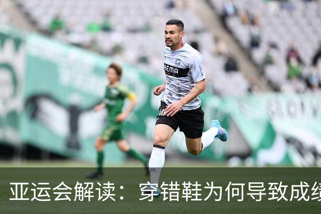 亚运会解读：穿错鞋为何导致成绩作废？